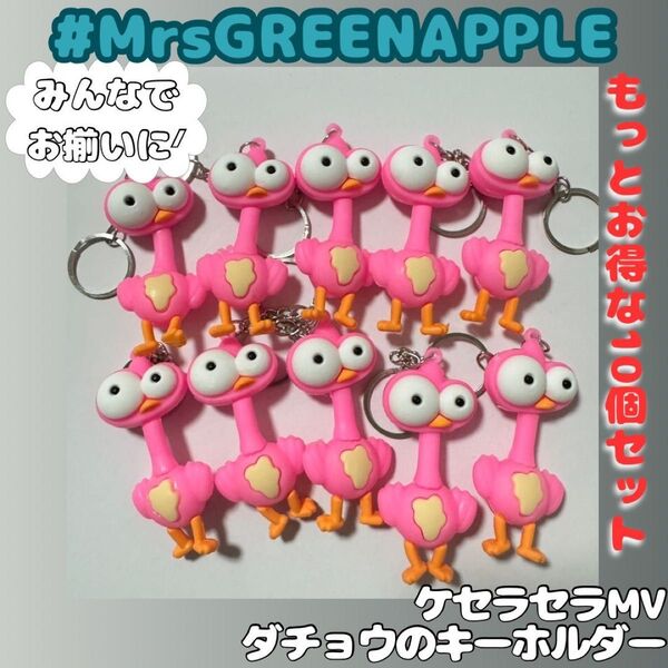 ケセラセラ キーホルダー Mrs. GREEN APPLE ダチョウ MV ケセラセラのMVに出てくるキーホルダーダチョウ 10個