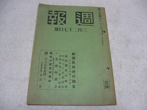 ☆週報　１８０号☆昭和１５年３月２７日/支那/満州国軍の現況