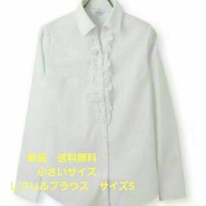 新品 送料無料 小さいサイズ フリルブラウス サイズ5フレッシャーズに定番のホワイト系。フロントにフリルを施した華やかな印象