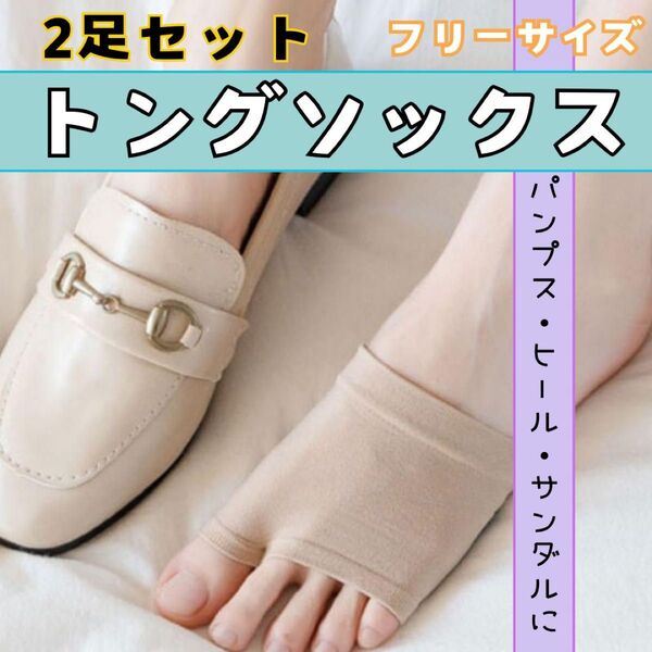 トングソックス 2足 サンダルソックス ベージュ 人気 二足セット 靴下 つま先 パンプス用
