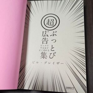 本 ビックリするほどよく売れる超ぶっとび広告集 ビルグレイザー ダイレクト出版株式会社