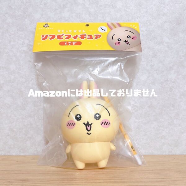 ちいかわ すくっとメイト ソフビフィギュア うさぎ そふびぃず 新品