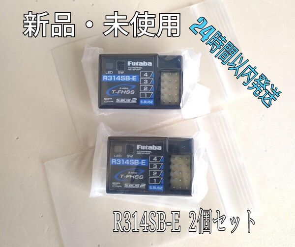 新品 フタバ R314SB-E 受信機 2個セット アンテナレス レシーバー Futaba 双葉 O76