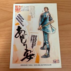 エポック社 水島新司コレクションカード2000 #059 あばしり安　野球狂の詩