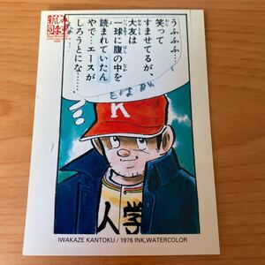 エポック社 水島新司コレクションカード2000 #094 岩風監督　岩風五郎 (豆タン) 一球さん