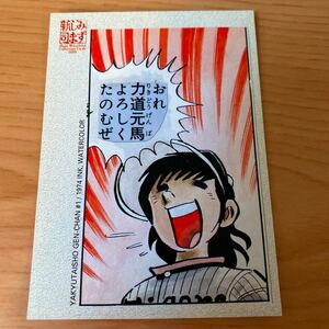 エポック社 水島新司コレクションカード2000 #149 野球大将ゲンちゃん #1 力道元馬　阪神タイガース