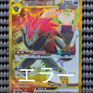 バトルパートナーズ Nのゾロアークex UR エラー