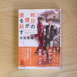 昨日の僕が僕を殺す 〔2〕 (角川文庫 お68-32) 太田紫織/〔著〕