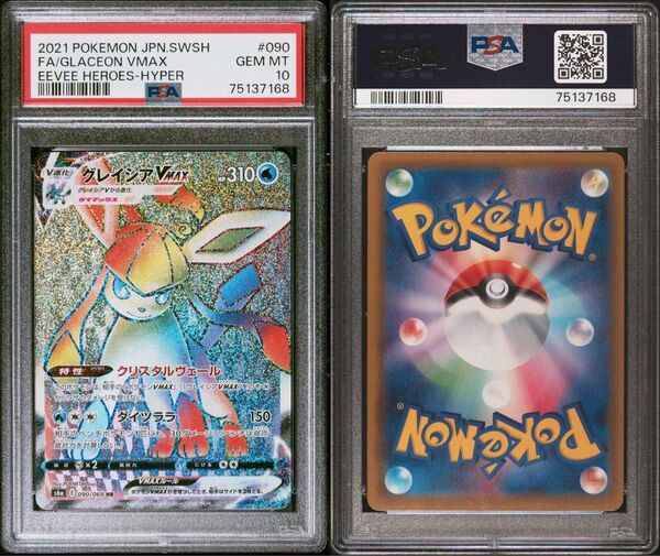 ポケモンカードゲーム グレイシアvmax HR PSA10