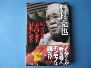 私が見た最高の選手、最低の選手 野村克也 日本球史ＮＯ１発表