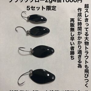 ブラックグロースプーン2g4個セット1000円!管釣りの大物狙い専用