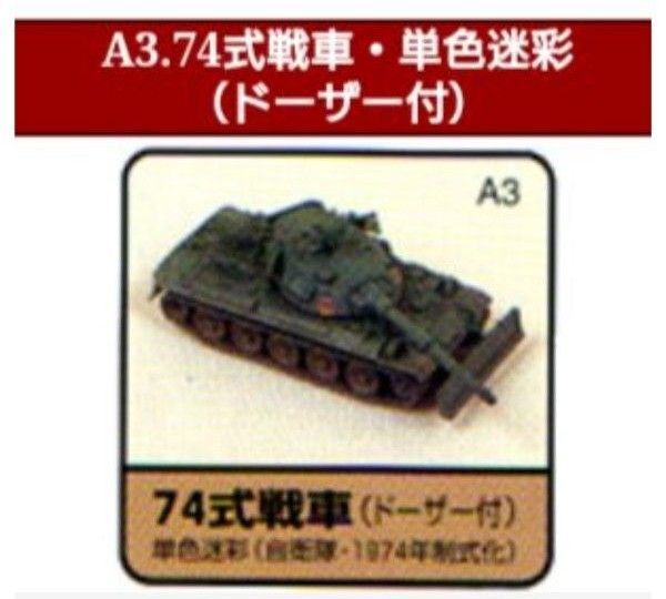 ワールドタンクミュージアム 大戦略Edition 74式戦車 単色迷彩 ドーザー