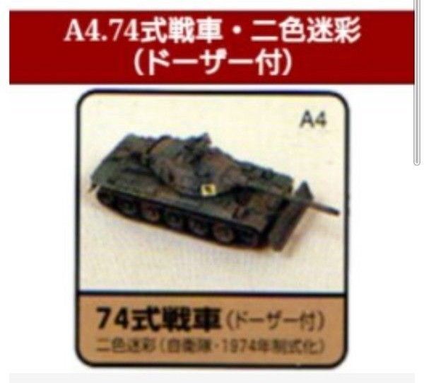 ワールドタンクミュージアム 大戦略Edition 74式戦車 二色迷彩 ドーザー