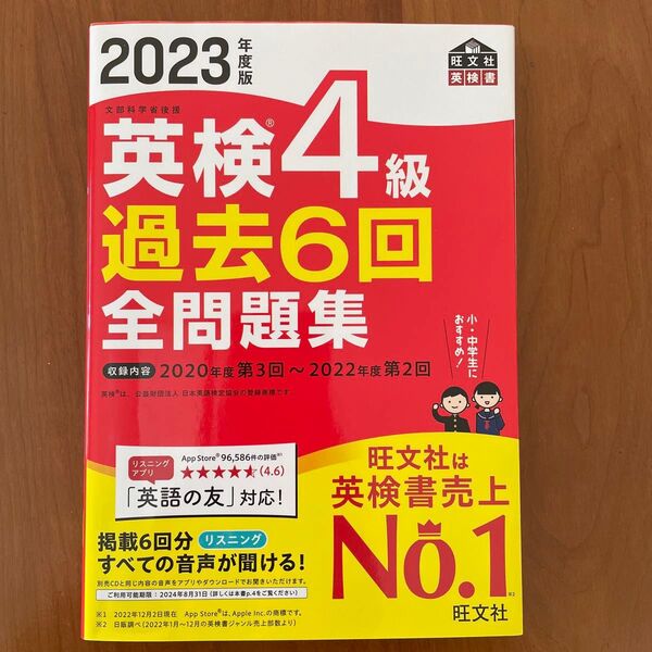 2023年度版 英検4級 過去6回全問題集 (旺文社英検書)
