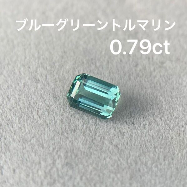 ブルーグリーントルマリン ルース