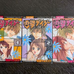 電撃デイジー/1巻〜3巻