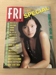 1999 フライデー3 /29 増刊号　春号スペシャルFRIDAY 加藤あい　高倉健　野村克也　阪神タイガース松坂大輔　千代大海　片瀬那奈　志村けん