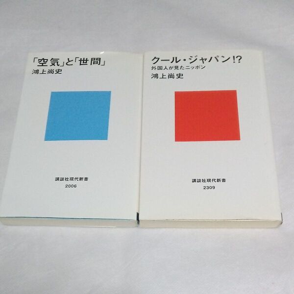 「空気」と「世間」他1冊 鴻上尚史/著