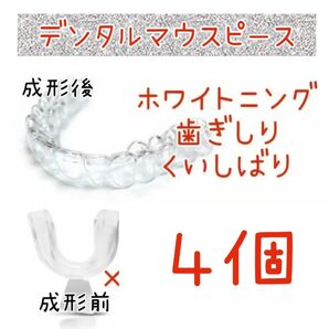 歯科医院専用デンタルマウスピース4個