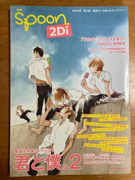 別冊 spoon 2Di 君と僕。うたの☆プリンスさまっ♪ (付録付き)
