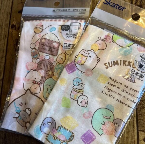 ★すみっコぐらし★コップ袋2つセット★入園入学準備に★