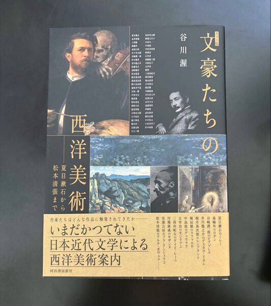 カラー版 文豪たちの西洋美術 夏目漱石から松本清張