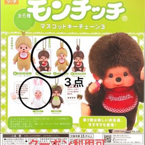 モンチッチ マスコットキーチェーン3 3種セット 新品未開封