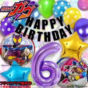 仮面ライダー ガヴ 誕生日 バルーンセット 男の子 6歳 5歳 4歳 3歳 かめんらいだー ガブ 戦隊 ヒーロー 特撮 かっこいい