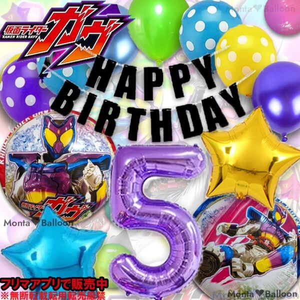 仮面ライダー ガヴ 6歳 5歳 4歳 3歳 誕生日 バルーンセット 男の子 かめんらいだー ガブ ヒーロー 特撮 戦隊モノ