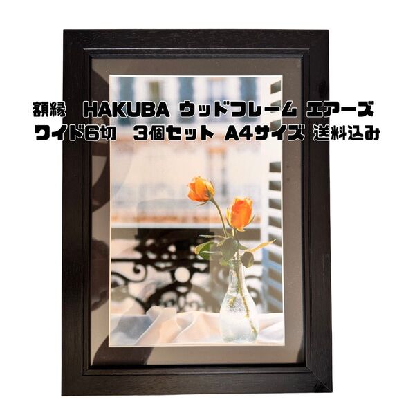 額縁 HAKUBA ウッドフレーム エアーズ ワイド6切 3個セット A4サイズ 未使用品 送料込み