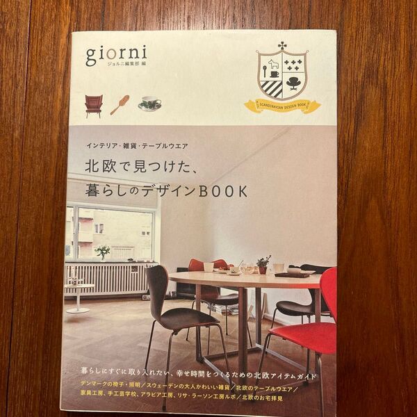 北欧で見つけた、暮らしのデザインBOOK インテリア・雑貨・テーブルウエア ジョルニ編集部/編