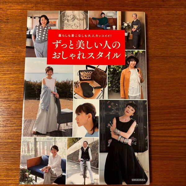 ずっと美しい人のおしゃれスタイル 暮らしも着こなしも大人カッコイイ! 31 STYLES (暮らしも着こなしも大人カッコイイ!)