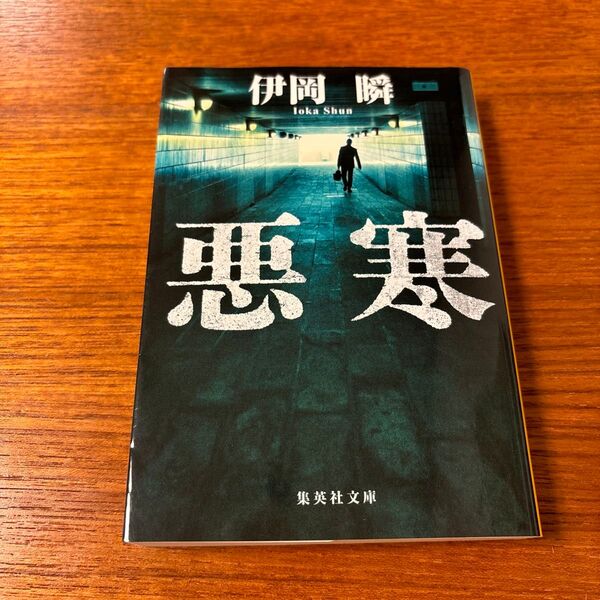 悪寒 (集英社文庫 い84-1) 伊岡瞬/著