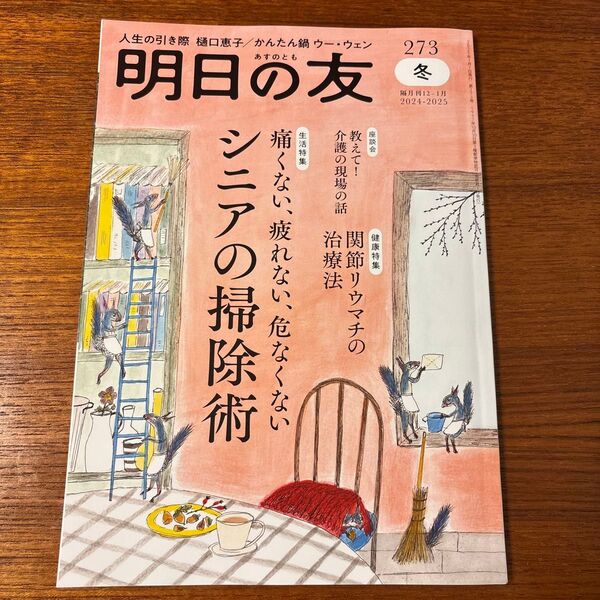 明日の友 2025年1月号 (婦人之友社)