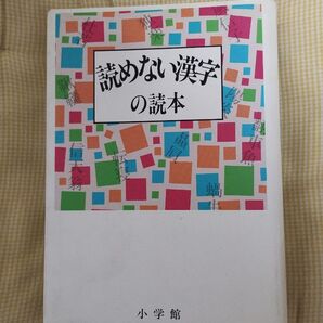 読めない漢字の読本 小学館