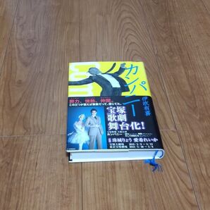 カンパニー 伊吹有喜 新潮社