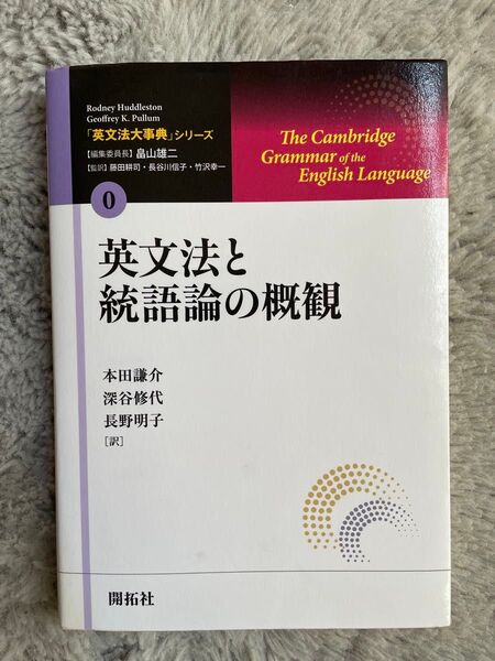 「英文法大事典」シリーズ 0 英文法と統語論の概観