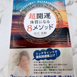 超開運体質になる8メソッド 豊かさを引き寄せて、幸せな未来を手に入れる! 山王美和/著