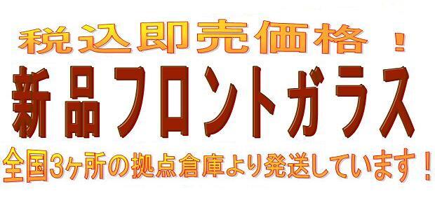 ◇新品フロントガラス◇ ダイハツ アトレー WG S300系 S320E ◆お探しのガラスが見付からない場合はお尋ね下さい!◆ *202024H*