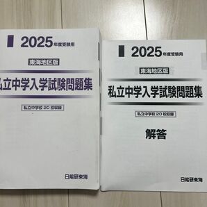 日能研東海 私立中学入学試験問題集 2025年度受験用 東海地区版 問題解答