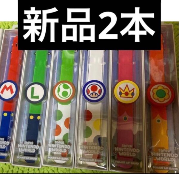 パワーアップバンド2本 USJユニバーサルニンテンドー限定品 マリオワールド