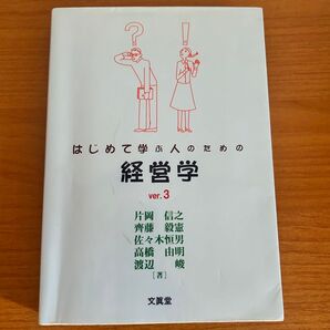 はじめて学ぶ人のための経営学 Ver.3