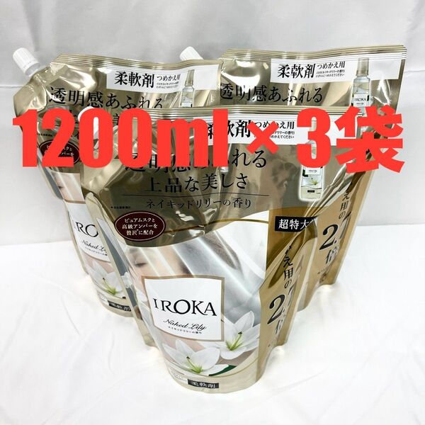 フレアフレグランス イロカ IROKA 柔軟剤 ネイキッドリリーの香り 1200ml × 3