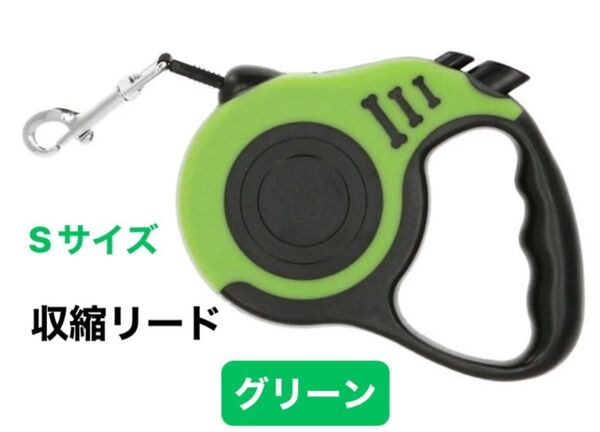 犬用リード グリーン Sサイズ 3m ペット伸縮可能牽引ロープ 牽引ロープ 自動伸縮牽引