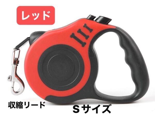 伸縮リード レッド 3m Sサイズ 自動巻 散歩 軽量 巻き取り式 お散歩 コンパクト 犬用リード 巻き取り 伸縮