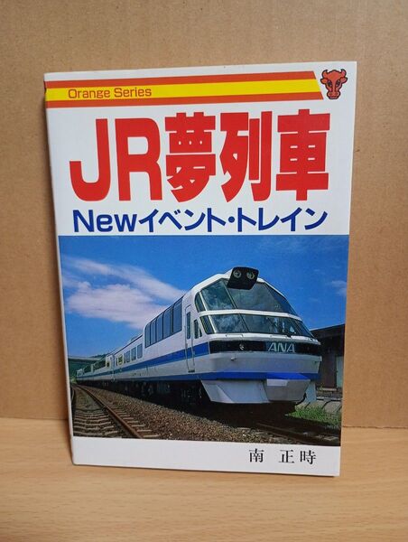 JR夢列車 Newイベント・トレイン/ 南正時 大正出版