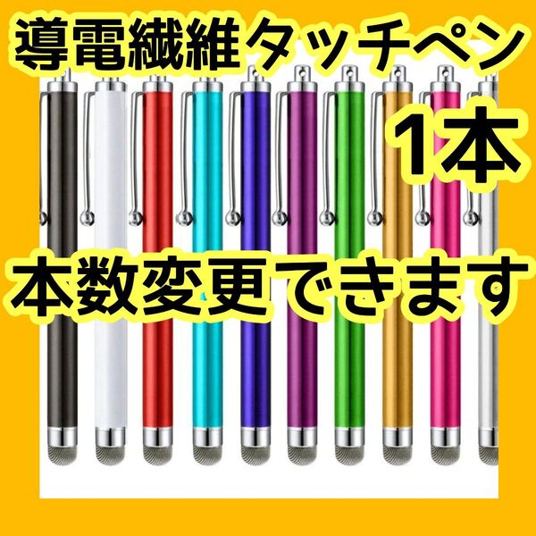 タッチペン 導電繊維【色はランダムで発送します】【本数変更できます】Android iPhone スマホ 1本