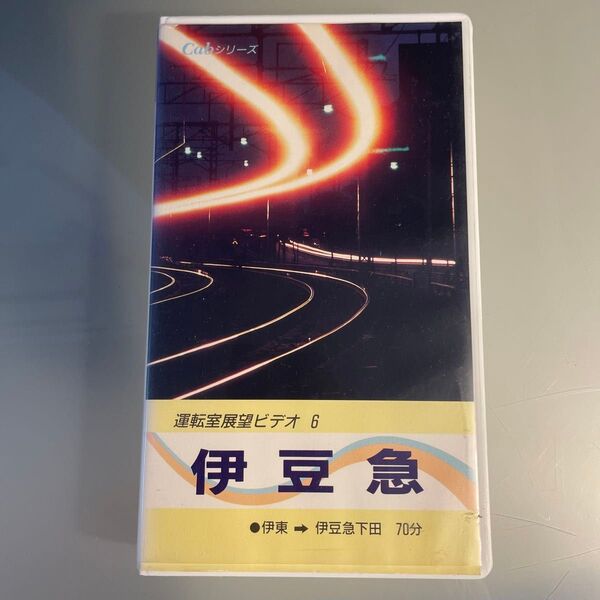 【VHS】伊豆急 運転室展望ビデオ 伊東→伊豆急下田 小学館プロダクション