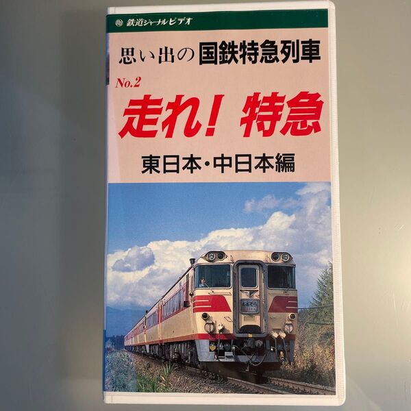 【VHS 】思い出の国鉄特急列車 No.2 走れ!特急 東日本・中日本編 特急とき 白鳥 しなの ひだ 鉄道ジャーナル社