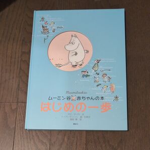 ムーミン谷 赤ちゃんの本 はじめの一歩